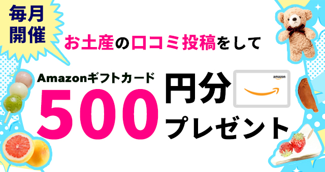 口コミ投稿でプレゼント！お土産口コミ投稿キャンペーン